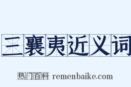 三襄夷近义词是什么意思的图片